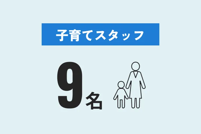 子育てスタッフ9名