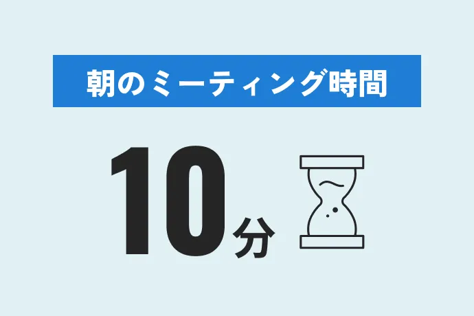 朝のミーティング時間10分
