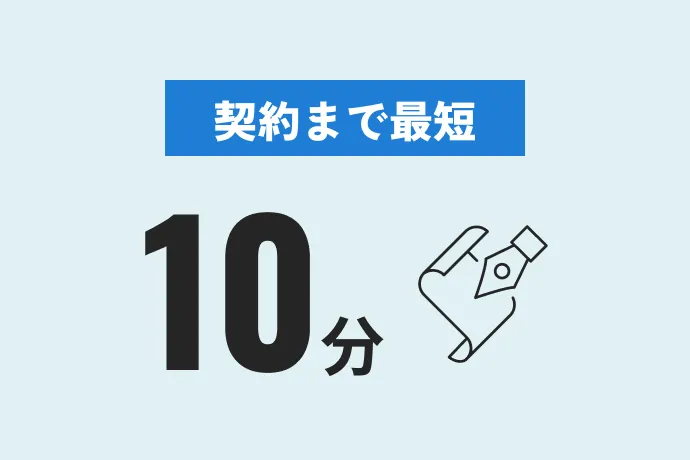 契約まで最短10分