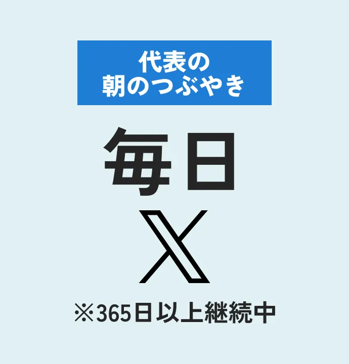 代表の朝のつぶやき 毎日 ※365日以上継続中