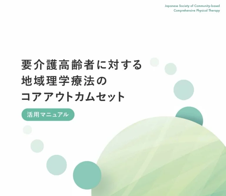 技士長の語り＃14−臨床の質を高めるための取り組み：コアアウトカムセットの活用−