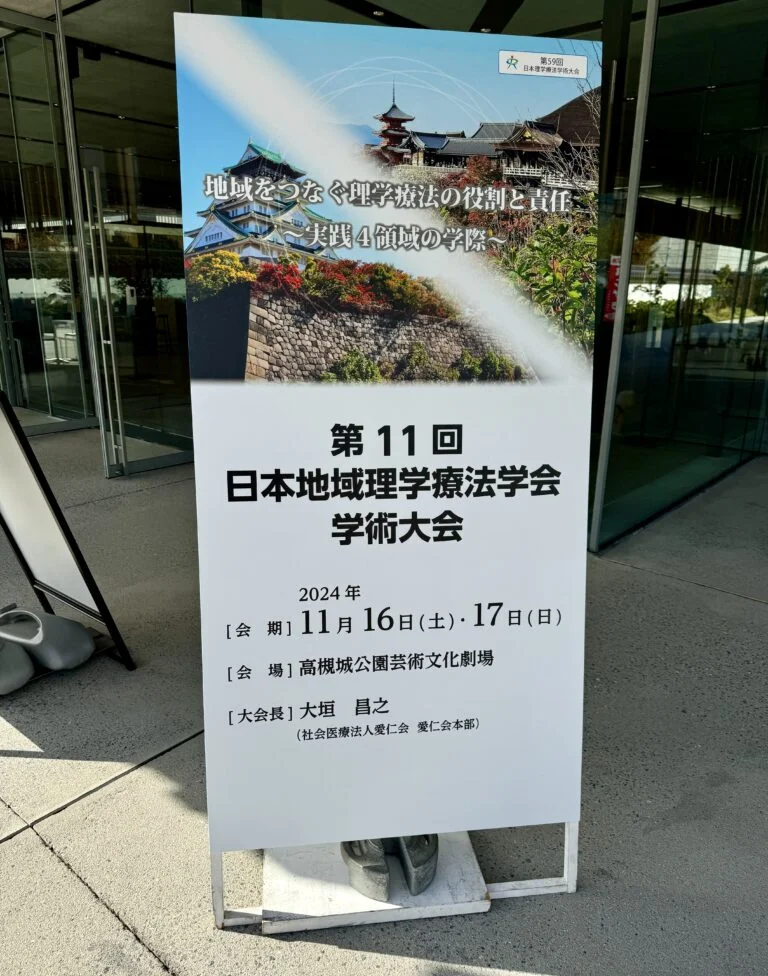 技士長の語り＃9−地域理学療法学会学術大会に参加しました！−