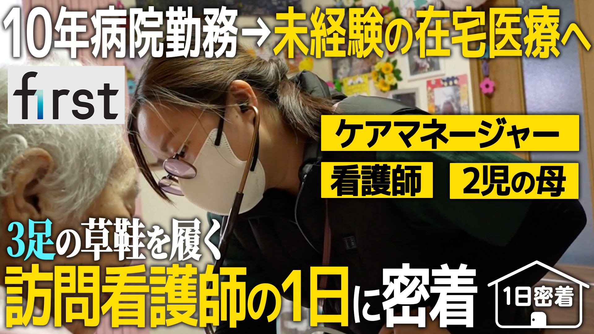 【1日密着】小児科病棟から未経験の訪問看護へ！2児の母が挑戦する「自分にしかできない働き方」