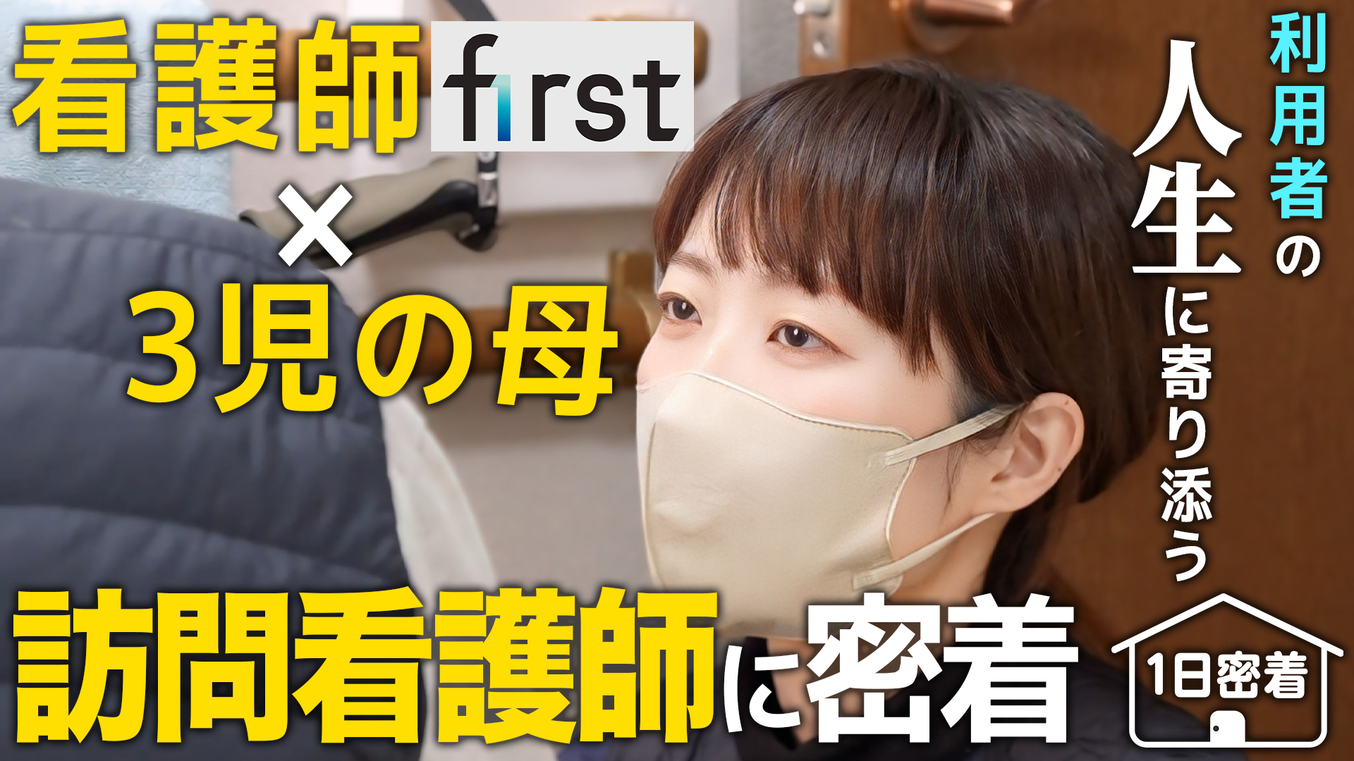 【1日密着】3人の子供を育てながら、深く関わる看護がしたい。パートから始めた訪問看護師の働き方